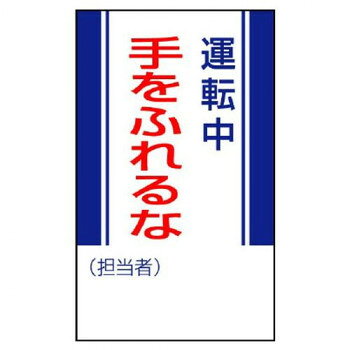 マグネットで着脱が簡単な安全標識です。サイズ250×150mm個装サイズ：25.1×15.4×0.2cm重量個装重量：104g素材・材質ゴムマグネット仕様厚さ:0.8mm生産国日本fk094igrjs