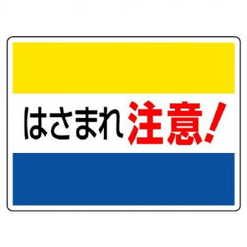 注意喚起に役立つ標識です。サイズ225×300mm、取付穴:φ2.5mm個装サイズ：30×22.8×0.2cm重量個装重量：84g素材・材質エコユニボード仕様厚さ:1.2mm取付穴(端部):4ヵ所生産国日本fk094igrjs