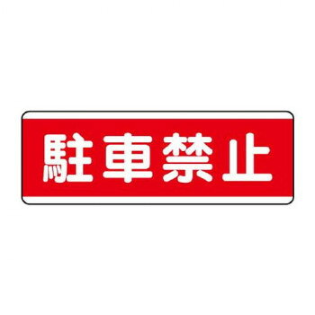 注意喚起に役立つ標識です。サイズ120×360mm、取付穴:φ2.5mm個装サイズ：36×12.2×0.3cm重量個装重量：50g素材・材質エコユニボード仕様厚さ:1.2mm取付穴(左右):各1ヵ所生産国日本fk094igrjs