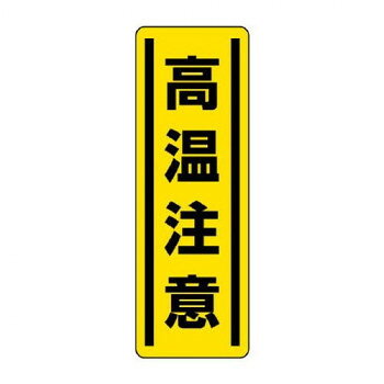 注意喚起に役立つ標識です。サイズ360×120mm個装サイズ：36.1×12×0.2cm重量個装重量：82g素材・材質ポリ塩化ビニル仕様厚さ:0.1mm生産国日本fk094igrjs