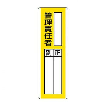指名標識です。安全管理体制をしっかりアピールできます。サイズ360×120mm、記入欄:146.7×32mm、取付穴:φ2.5mm個装サイズ：36.3×12.2×0.5cm重量個装重量：58g素材・材質エコユニボード仕様厚さ:1.2mm取付穴(上下):各1ヵ所生産国日本fk094igrjs