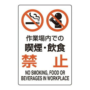 ユニット ユニピタ　作業場内での喫煙・飲食禁 816-75