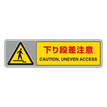 ユニット フロアカーペット用標識　下り段差注意 819-563