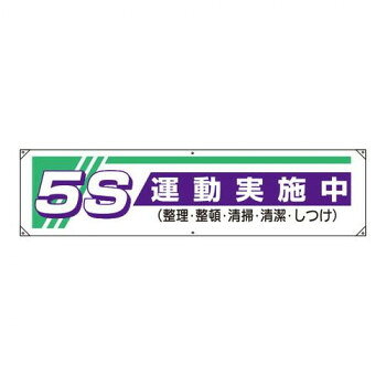 5Sの意識向上を図る横幕です。サイズ450×1800mm個装サイズ：46.6×6×4.2cm重量個装重量：366g素材・材質ターポリン仕様厚さ:0.35mmハトメ穴(端部):6ヵ所付属品ヒモ(50cm):6本生産国日本fk094igrjs