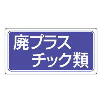 産業廃棄物の保管場所や回収場所を明示するための安全標識です。サイズ300×600mm、取付穴:φ2.5mm個装サイズ：61×31×0.3cm重量個装重量：200g素材・材質エコユニボード仕様厚さ:2mm取付穴(端部):4ヵ所生産国日本fk094igrjs