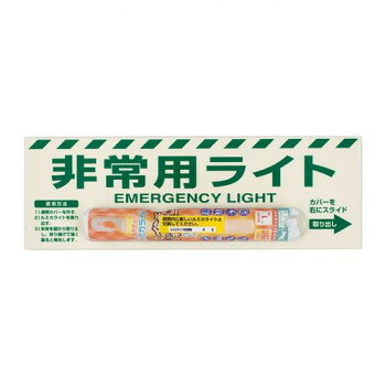 発火の恐れのない明り「ルミカライト」と蓄光標識をワンセットにしました。暗がりでも見つけやすく、通路を照らしながら避難することができます。ルミカライトは、プラスチック容器をカチッと音がするまで一度軽く折り曲げ、振るだけで光り始めます。緊急時の誘導やキャンドル代わり、安全灯等としてご使用できます。サイズ122×361mm個装サイズ：38.6×14.2×4.2cm重量個装重量：220g素材・材質表示板:硬質蓄光板透明カバー:塩化ビニル仕様厚さ(本体):2mm厚さ(ルミカライト部):22mm表示板:両面テープ付ルミカライト:約1時間発光ルミカライト有効期限:製造から約5年(パッケージに記載)生産国日本fk094igrjs