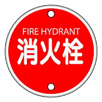 ユニット 消防標識　消火栓 826-05