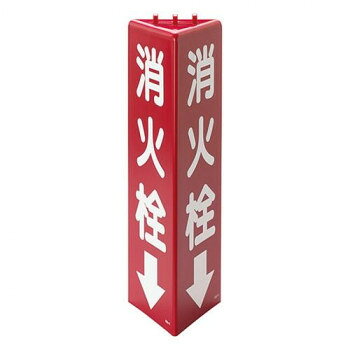 消火用品の設置場所を明示する標識です。壁面に貼付したり、天井から吊り下げて使うこともできます。サイズ三角形(1辺)100×高さ315mm、取付穴:φ4mm個装サイズ：32.2×9.9×8.9cm重量280g個装重量：286g素材・材質ABS樹脂仕様取付穴(上部):3ヵ所両面テープ蓄光タイプ生産国日本fk094igrjs