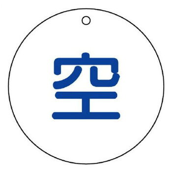 ユニット 高圧ガス関係標識　空(丸型) 827-32