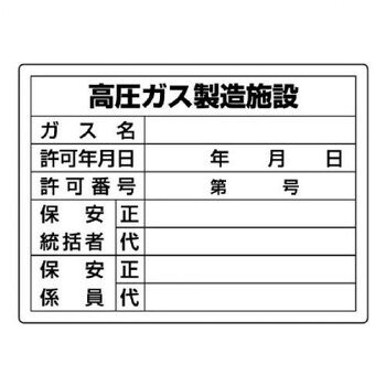 高圧ガスを取り扱う場所での設置が義務付けられている標識です。注意喚起に役立ちます。サイズ450×600mm、取付穴:φ2.5mm個装サイズ：60.5×46.5×0.5cm重量個装重量：320g素材・材質エコユニボード仕様厚さ:1.2mm取付穴(端部):4ヵ所生産国日本fk094igrjs