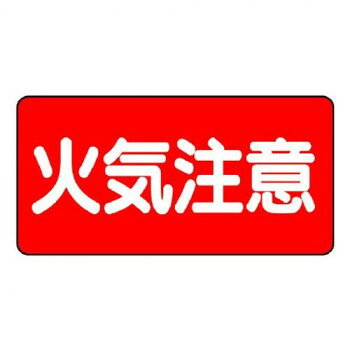 注意喚起に役立つ標識です。サイズ300×600mm個装サイズ：60×30×0.6cm重量個装重量：2176g素材・材質鉄板(明治山)仕様取付穴(端部):4ヵ所生産国日本fk094igrjs