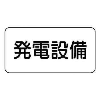 電気関係の標識です。感電や事故を防ぐため、関係者への注意喚起に役立ちます。サイズ150×300mm、取付穴:φ2.5mm個装サイズ：30.1×15×0.1cm重量個装重量：64g素材・材質エコユニボード仕様厚さ:1.2mm取付穴(端部):4ヵ所生産国日本fk094igrjs