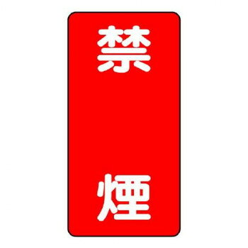 ユニット 危険物標識(縦型)　禁煙 830-04