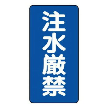 ユニット 危険物標識(縦型)　注水厳禁 830-05