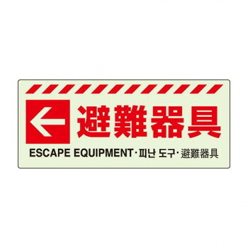 避難器具の場所を明示する標識です。緊急時の迅速な対応が求められる際に役立ちます。サイズ150×360mm個装サイズ：36×16×0.1cm重量個装重量：30g素材・材質蓄光生産国日本fk094igrjs