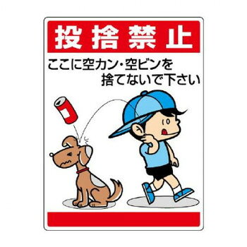ユニット 公共イラスト標識　投捨禁止　ここに空かん 837-03