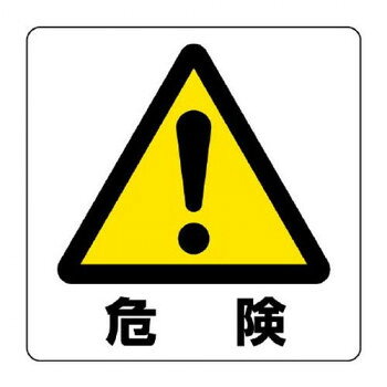 ユニット ユニステッカー　危険　12枚組 838-44A