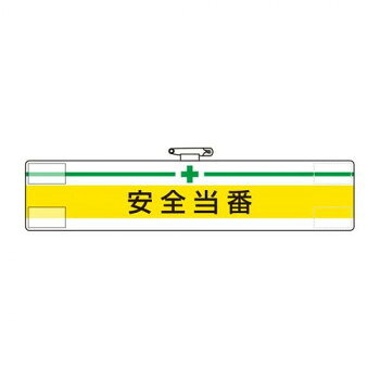 担当者の役割や安全上の責任を明示する腕章です。サイズ85×400mm個装サイズ：41×41×9cm重量個装重量：36g素材・材質軟質ビニール仕様軟質ビニール:ダブル加工マジックテープ式安全ピン付(上部)生産国日本fk094igrjs