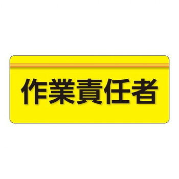 担当者の役割や安全上の責任を明示する腕章です。作業着に直接貼れて、そのまま手洗いも可能。止め具を使用しないので服を傷めにくく、通常の腕章や胸章に比べて着用時の違和感もありません。サイズ70×165mm個装サイズ：44.5×34.5×19cm重量個装重量：8080g素材・材質ポリオレフィン仕様厚さ:0.15mm生産国日本fk094igrjs