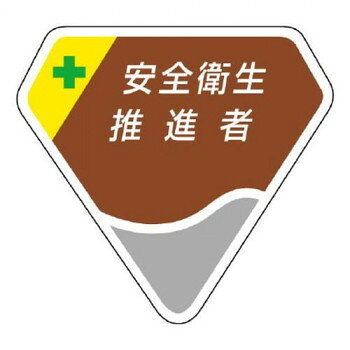 職務担当が一目でわかる胸章です。サイズ65×71mm個装サイズ：44.5×34.5×19cm重量個装重量：8080g素材・材質ベルセード仕様ビニールカバー安全ピン付生産国日本fk094igrjs