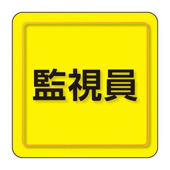 ユニット ユニピタ　監視員　小サイズ 849-79