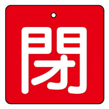 ユニット バルブ開閉表示板　閉・赤地 854-17
