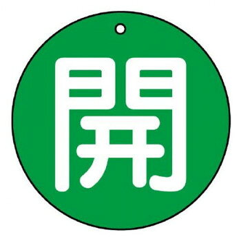 ユニット バルブ開閉表示板　開(極小)緑地　30φ 854-52