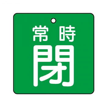 ユニット バルブ開閉表示板　常時閉・緑地 855-12
