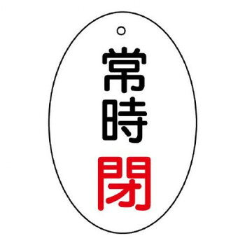 バルブの状態(開・閉)をひと目で識別できる表示板です。サイズ60×40mm、取付穴:φ4mm個装サイズ：8.1×4.2×1.4cm重量個装重量：8g素材・材質エコユニボード仕様厚さ:2mm取付穴(上部):1ヵ所生産国日本fk094igrjs