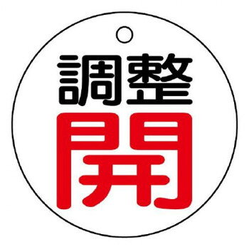 ユニット バルブ開閉表示板　調整開・白地 856-01