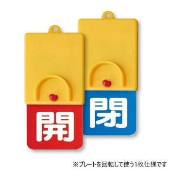 ユニット 回転式両面表示板　白文字:開赤地　閉青地 857-37
