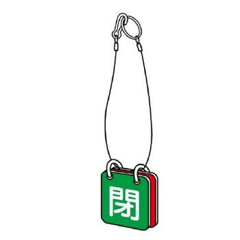 バルブの状態(開・閉)をひと目で識別できる表示板です。サイズ表示板:65×65mm、吊り下げロープ:φ0.75×400mm個装サイズ：8.6×8.5×3.4cm重量個装重量：100g素材・材質表示板:エコユニボード吊り下げロープ:ステンレスワイヤーのカシメ:アルミ仕様厚さ:2mm生産国日本fk094igrjs