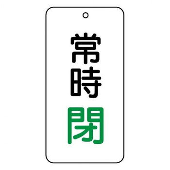バルブの状態(開・閉)をひと目で識別できる表示板です。サイズ80×40mm、取付穴:φ4mm個装サイズ：8×4.1×1.2cm重量個装重量：30g素材・材質エコユニボード仕様厚さ:2mm取付穴(上部):1ヵ所生産国日本fk094igrjs