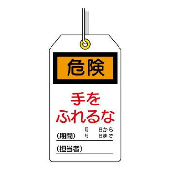 ユニット ユニタッグ　危険　手をふれるな 859-20