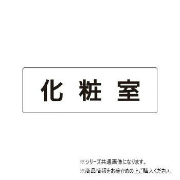 優美なアクリルの室名表示板です。片面表示で裏には接着テープ付きです。サイズ50×150mm個装サイズ：15.2×5.4×0.5cm重量個装重量：20g素材・材質アクリル仕様片面表示裏接着テープ付厚み:2mm生産国日本fk094igrjs