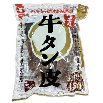 牛タン皮480g国産 犬用 Beef Tongue Skin For Dogs ペット用品 犬用品 猫用品