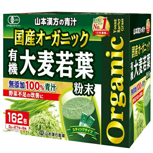 【162包】国産 無添加 100% オーガニック 青汁 3g x 162包入 ＜山本漢方製薬＞ 大麦若葉100％ 野菜不足 食物繊維 ビタミン ミネラル 腸内環境 健康 朝食 野菜 免疫