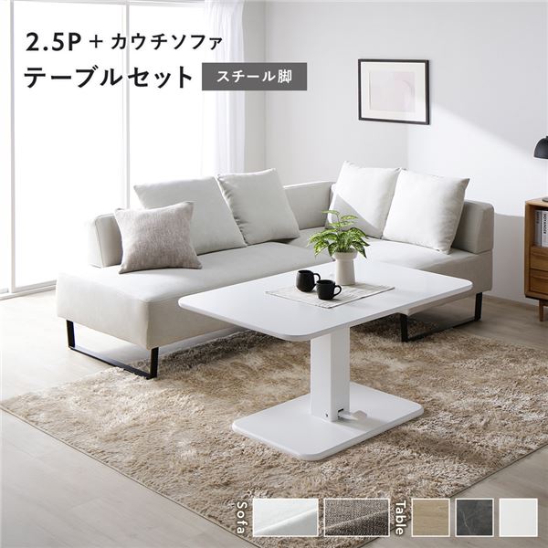 コーナー カウチソファ テーブルセット 2.5人掛けソファ＋カウチソファ：アッシュホワイト スチール脚 ..