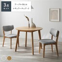 【送料無料】ダイニング 3点セット 円形テーブル ナチュラル + レギュラーチェア 2脚 ナチュラル×ライトグレー 天然木 お手入れ簡単 ダイニングセット ダイ...