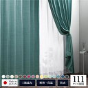 【送料無料】1級 遮光 カーテン 約幅150cm×丈230cm 1枚入り ターコイズ 海 無地 洗える ウォッシャブル 日本製 国産 防炎 燃えにくい 遮熱 保...
