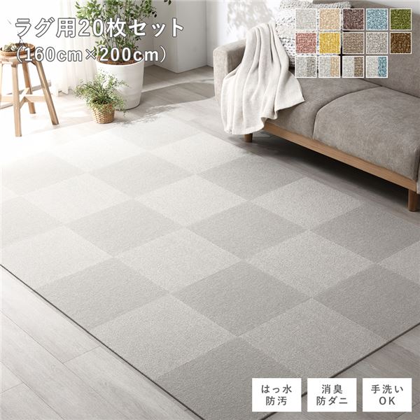 【送料無料】ファブリック フロアタイル ラグ用 20枚セット 約160×200cm (約40×40cm×20枚) グレージュ 撥水 はっ水 防ダニ 防だに 防炎 防汚 床暖房対応 洗える 遮音 フリーカット 衝撃吸収 タイルカーペット タイルマット フロアマット 生活雑貨【代引不可】