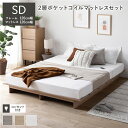 【送料無料】ローベッド ステージ無しタイプ セミダブル 幅120cm 2層ポケットコイルマットレス付き ナチュラル 2口コンセント付き ベッドフレーム すのこ ...