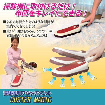 【送料無料】ダスターマジック(掃除機用アタッチメント) 収納袋付き (ホコリ・花粉対策)