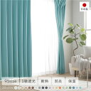【送料無料】1級遮光 防炎 ドレープカーテン + レースカーテン セット 幅150×丈220cm 各1枚入り ターコイズ 洗える ウォッシャブル 洗濯機OK 無...