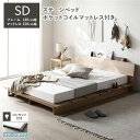 【送料無料】ステージベッド 棚付 ステージタイプ セミダブル ポケットコイルマットレス付 ナチュラル フレーム幅140cm マットレス幅120cm 宮付 コンセ...