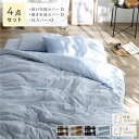【送料無料】なめらか ピーチスキン 速乾 布団カバー 枕カバー 4点セット ダブル ライトインディゴ 洗える ウォッシャブル 簡単着脱 肌触り良い 敷布団カバー...