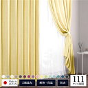 【送料無料】2級 遮光 カーテン 約幅150cm×丈190cm 1枚入り イエロー 銀杏 無地 洗える ウォッシャブル 日本製 国産 防炎 燃えにくい 遮熱 保...