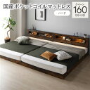 【送料無料】ベッド クイーン 160 SS+SS 国産ポケットコイルマットレス付 ハード ヴィンテージブラウン 連結 低床 照明 コンセント 宮付 宮棚付 棚付...