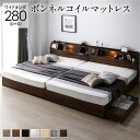 【送料無料】ベッド ワイドキング 280(D+D) ボンネルコイルマットレス付き ブラウン 2台セット フラップ扉 LED 照明付き 引き出し付き 収納付き 棚...