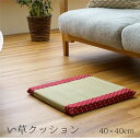 【送料無料】クッション い草 おしゃれ 和室 洋室 ウレタン 調湿効果 抗菌防臭 ローズ 四角 約40×40cm【代引不可】